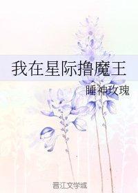 我在星际撸魔王封面