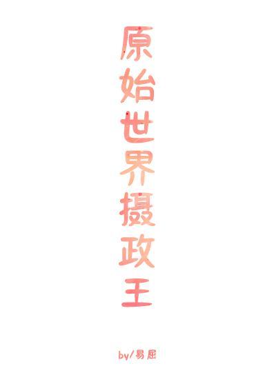 原始世界摄政王封面