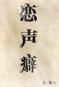 恋声癖封面