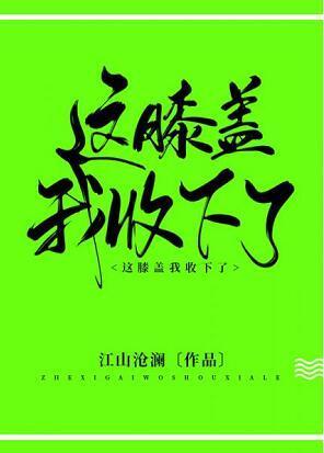 这膝盖我收下了！封面