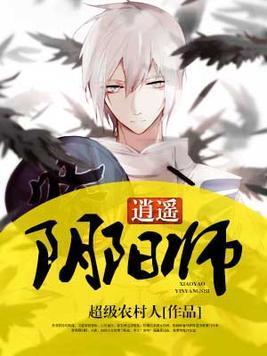 逍遥阴阳师封面