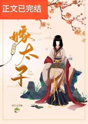 嫁太子封面