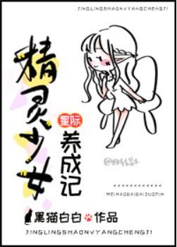 星际精灵少女养成记封面