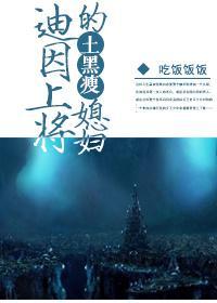 迪因上将的土黑瘦媳妇封面
