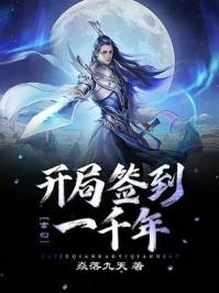 玄幻：开局签到一千年封面