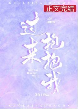 过来抱抱我封面
