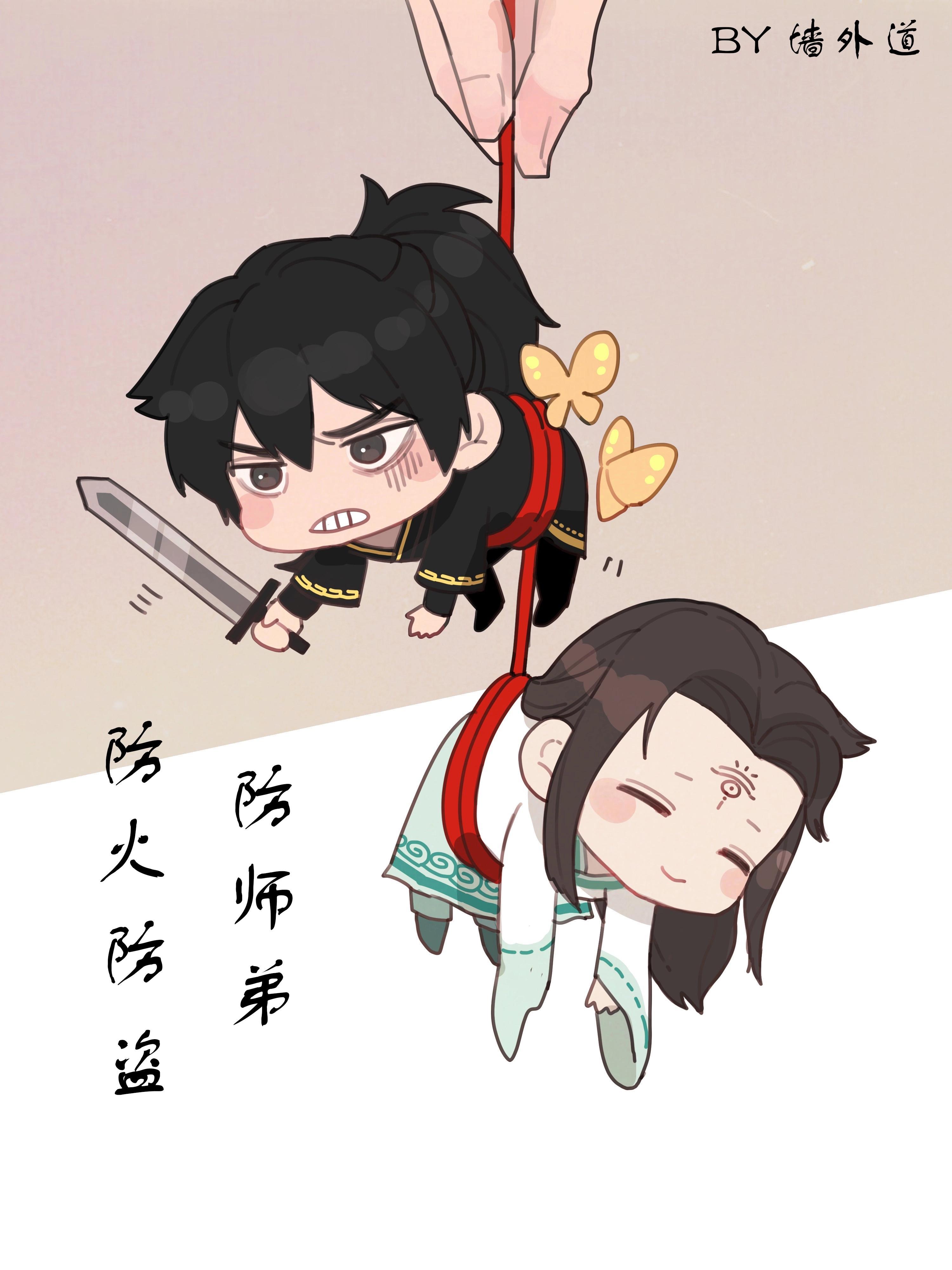 防火防盗防师弟封面