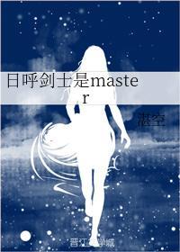 日呼剑士是master封面