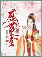 盛世凰女有点甜封面