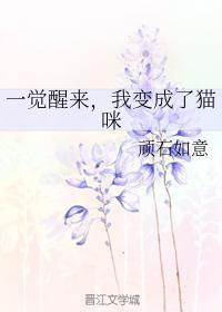 一觉醒来，我变成了猫咪封面