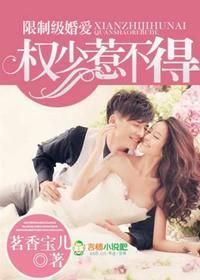 独家婚爱，权少惹不得封面