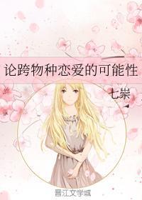 论跨物种恋爱的可能性封面