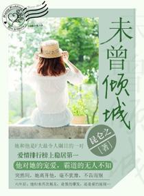 未曾倾城封面