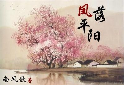 凤落平阳封面