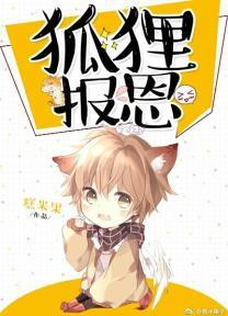 小狐貍报恩封面