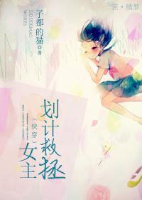 （快穿）女主拯救计划封面