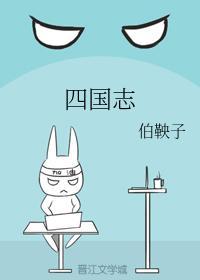 四国志封面