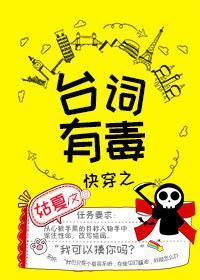快穿之臺词有毒封面