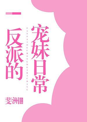 反派的宠妹日常[穿书]封面