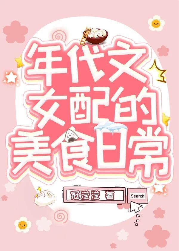 我靠美食风靡八零封面