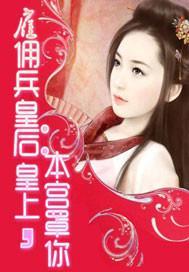 雇佣兵皇后：皇上，本宫罩你封面