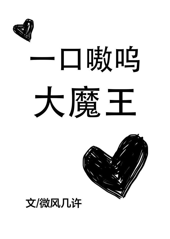一口嗷呜大魔王封面