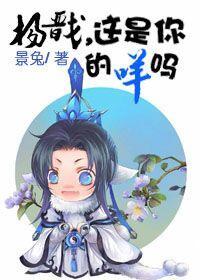 杨戬，这是你的咩吗封面