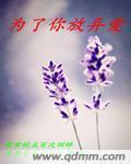 为了你放弃爱封面