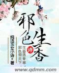 邪色生香封面