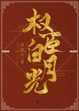我是权臣白月光（双重生）封面