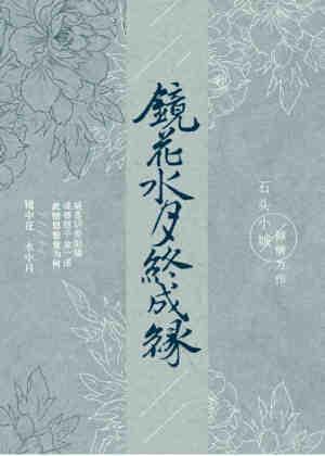 镜花水月终成缘封面