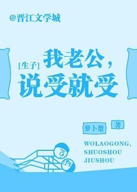 我老公，说受就受封面