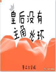 皇后没有主角光环封面