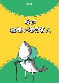 穿成推理小说受害人封面