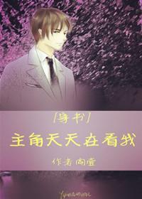 主角天天在看我封面