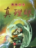 我有一个真理眼封面