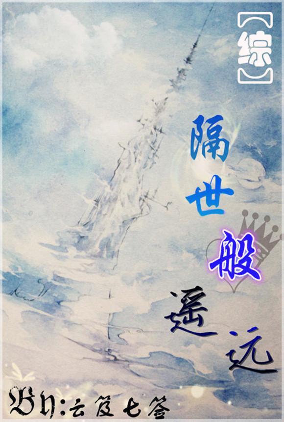 （综主FZ）隔世般遥远封面