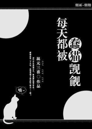 每天都被蠢猫觊觎封面
