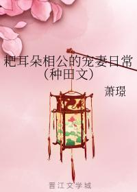 耙耳朵相公的宠妻日常（种田文）封面