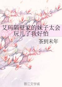 艾玛隔壁家的妹子太会玩儿了我好怕封面