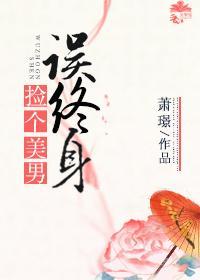 捡个美男误终身封面