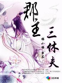 郡主三休夫封面