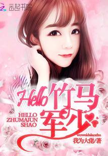 Hello，竹马军少封面
