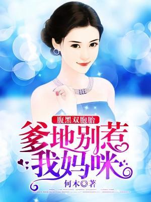 萌宝要来袭封面