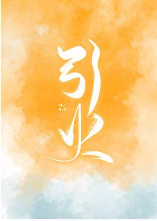 引火[娱乐圈]封面