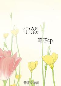 宁然封面