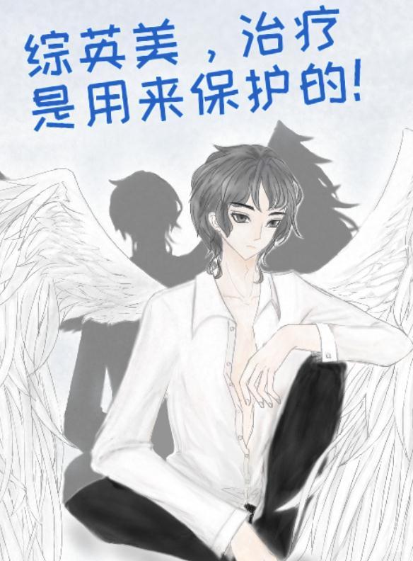 [综英美]治疗是用来保护的！封面