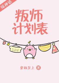 叛师计划表封面