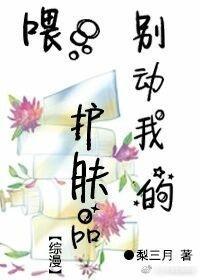 [综]餵，别动我的护肤品！封面