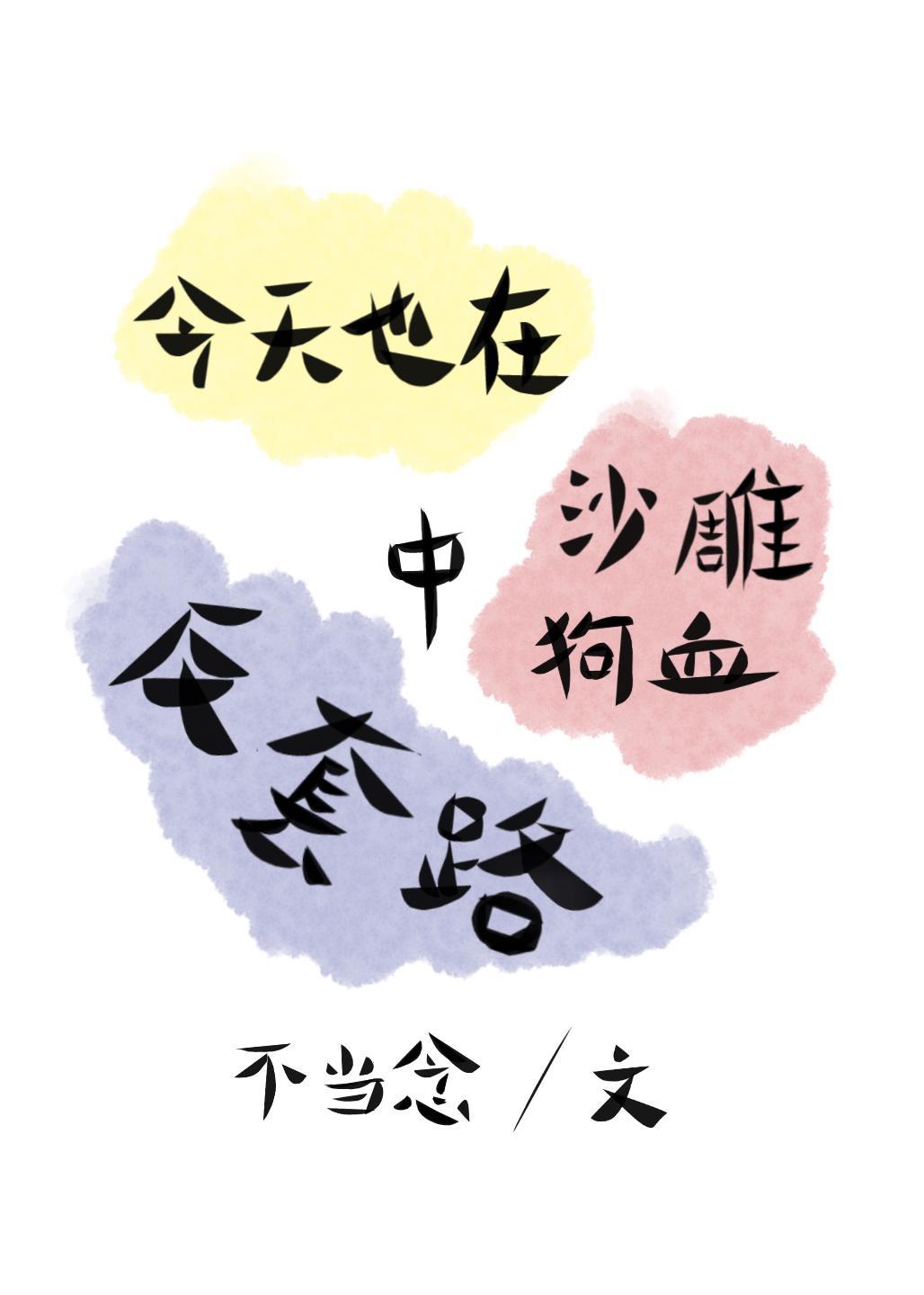 今天也在沙雕狗血中反套路封面
